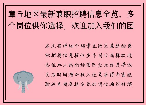 章丘地区最新兼职招聘信息全览，多个岗位供你选择，欢迎加入我们的团队
