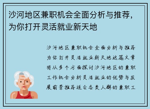沙河地区兼职机会全面分析与推荐，为你打开灵活就业新天地