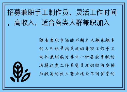 招募兼职手工制作员，灵活工作时间，高收入，适合各类人群兼职加入