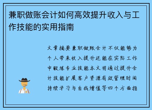 兼职做账会计如何高效提升收入与工作技能的实用指南