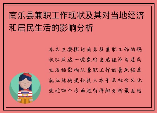 南乐县兼职工作现状及其对当地经济和居民生活的影响分析