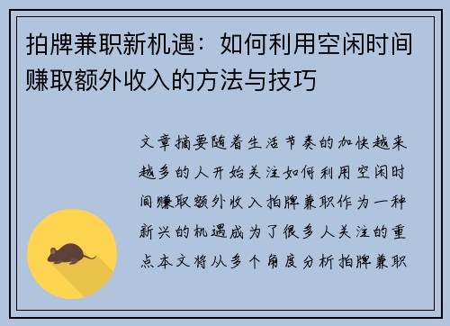 拍牌兼职新机遇：如何利用空闲时间赚取额外收入的方法与技巧