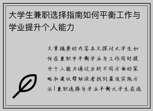 大学生兼职选择指南如何平衡工作与学业提升个人能力