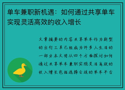 单车兼职新机遇：如何通过共享单车实现灵活高效的收入增长