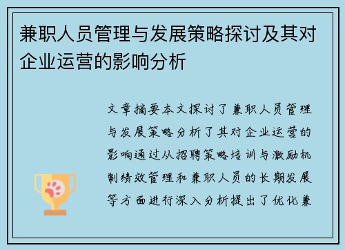 兼职人员管理与发展策略探讨及其对企业运营的影响分析