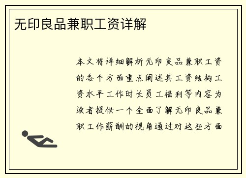 无印良品兼职工资详解