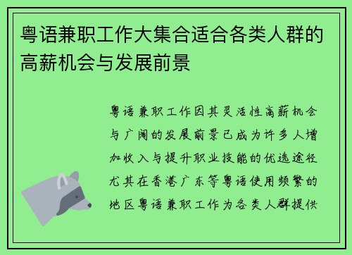 粤语兼职工作大集合适合各类人群的高薪机会与发展前景