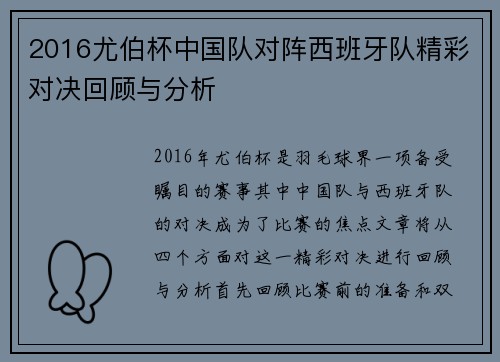 2016尤伯杯中国队对阵西班牙队精彩对决回顾与分析