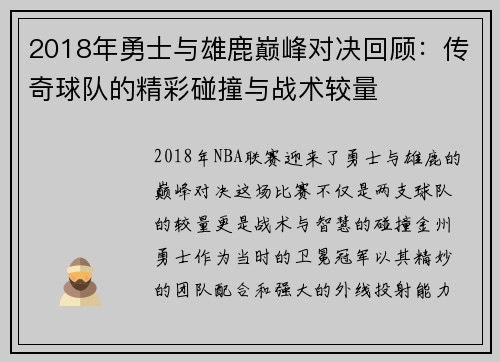 2018年勇士与雄鹿巅峰对决回顾：传奇球队的精彩碰撞与战术较量