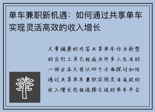单车兼职新机遇：如何通过共享单车实现灵活高效的收入增长