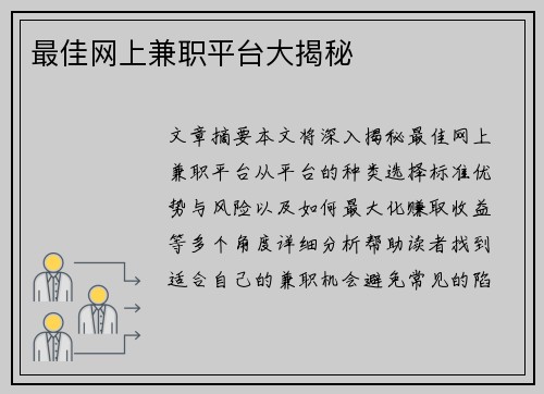 最佳网上兼职平台大揭秘
