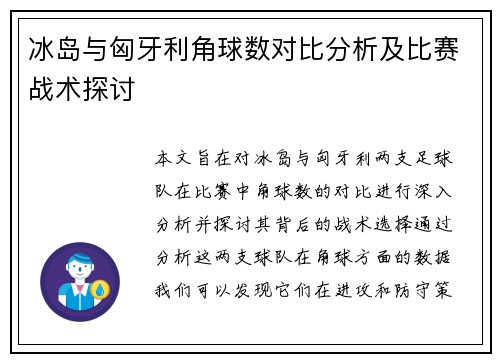 冰岛与匈牙利角球数对比分析及比赛战术探讨