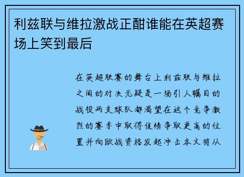 利兹联与维拉激战正酣谁能在英超赛场上笑到最后