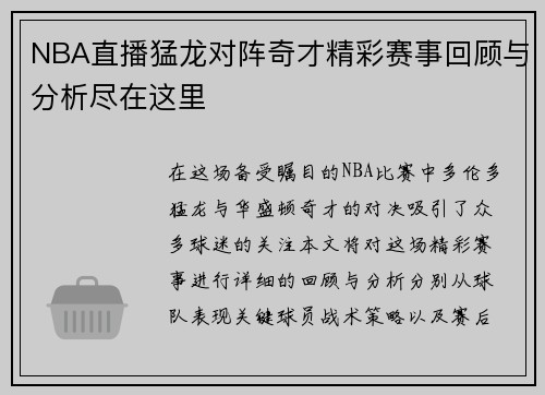 NBA直播猛龙对阵奇才精彩赛事回顾与分析尽在这里
