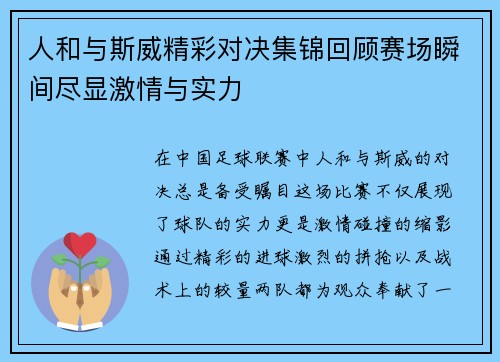 人和与斯威精彩对决集锦回顾赛场瞬间尽显激情与实力