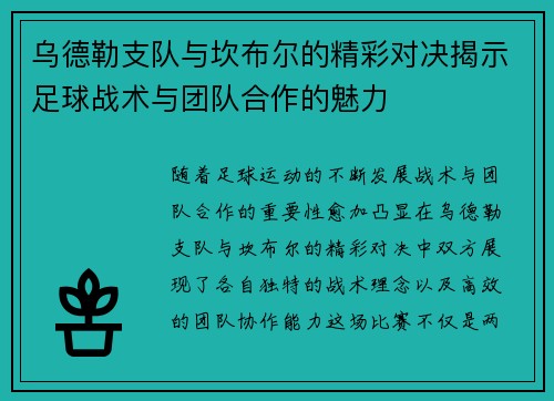 乌德勒支队与坎布尔的精彩对决揭示足球战术与团队合作的魅力