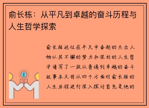 俞长栋：从平凡到卓越的奋斗历程与人生哲学探索
