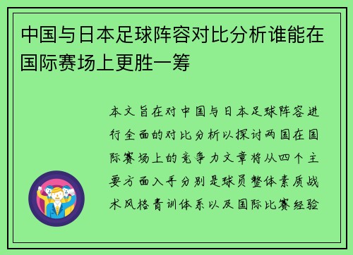 中国与日本足球阵容对比分析谁能在国际赛场上更胜一筹