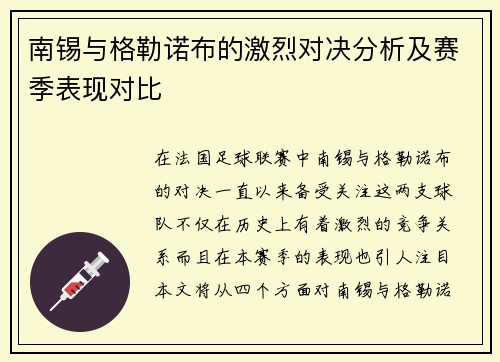 南锡与格勒诺布的激烈对决分析及赛季表现对比
