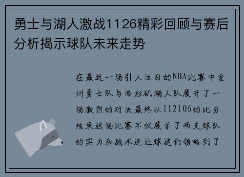 勇士与湖人激战1126精彩回顾与赛后分析揭示球队未来走势