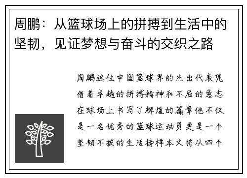 周鹏：从篮球场上的拼搏到生活中的坚韧，见证梦想与奋斗的交织之路