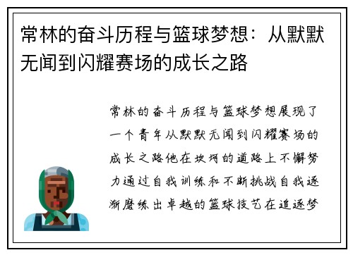 常林的奋斗历程与篮球梦想：从默默无闻到闪耀赛场的成长之路