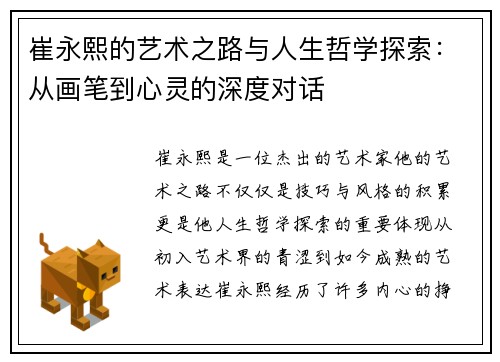崔永熙的艺术之路与人生哲学探索：从画笔到心灵的深度对话