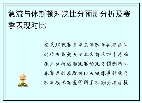 急流与休斯顿对决比分预测分析及赛季表现对比 急流与休斯顿对决比分预测分析及赛季表现对比
