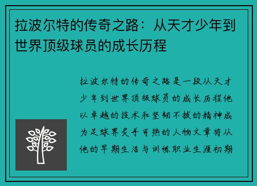 拉波尔特的传奇之路：从天才少年到世界顶级球员的成长历程