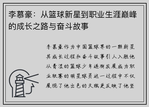 李慕豪：从篮球新星到职业生涯巅峰的成长之路与奋斗故事