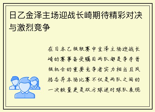 日乙金泽主场迎战长崎期待精彩对决与激烈竞争
