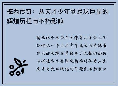 梅西传奇：从天才少年到足球巨星的辉煌历程与不朽影响