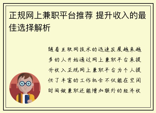 正规网上兼职平台推荐 提升收入的最佳选择解析