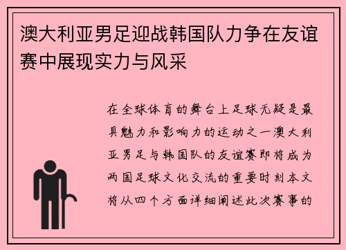 澳大利亚男足迎战韩国队力争在友谊赛中展现实力与风采