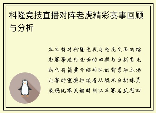 科隆竞技直播对阵老虎精彩赛事回顾与分析