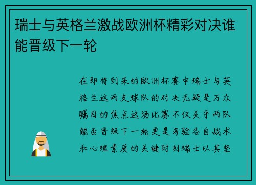 瑞士与英格兰激战欧洲杯精彩对决谁能晋级下一轮