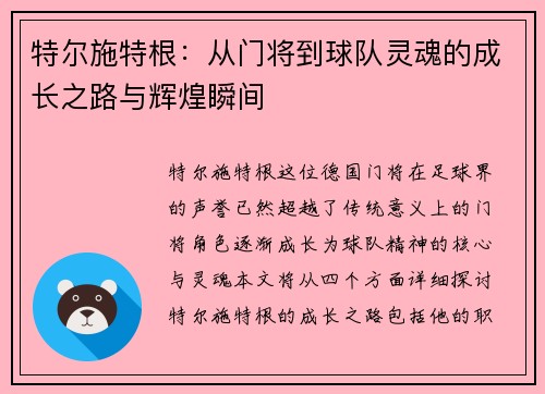 特尔施特根：从门将到球队灵魂的成长之路与辉煌瞬间