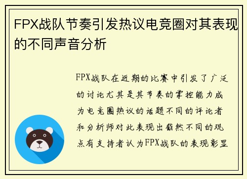 FPX战队节奏引发热议电竞圈对其表现的不同声音分析