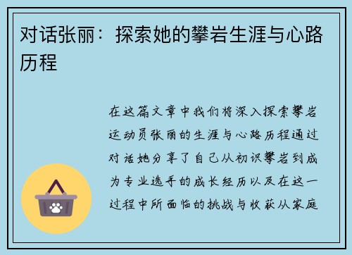 对话张丽：探索她的攀岩生涯与心路历程
