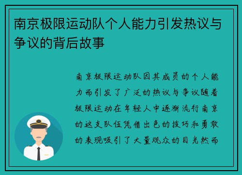 南京极限运动队个人能力引发热议与争议的背后故事