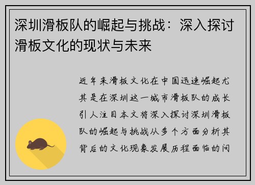 深圳滑板队的崛起与挑战：深入探讨滑板文化的现状与未来