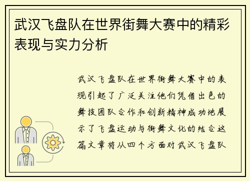武汉飞盘队在世界街舞大赛中的精彩表现与实力分析