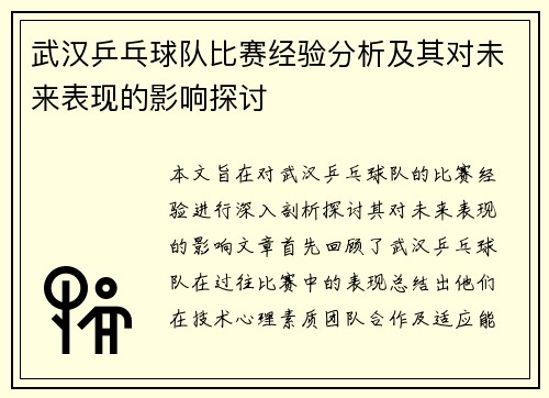 武汉乒乓球队比赛经验分析及其对未来表现的影响探讨