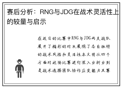 赛后分析：RNG与JDG在战术灵活性上的较量与启示