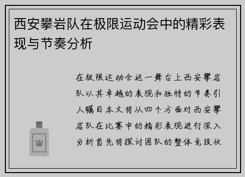 西安攀岩队在极限运动会中的精彩表现与节奏分析