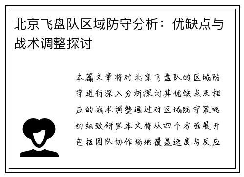 北京飞盘队区域防守分析：优缺点与战术调整探讨