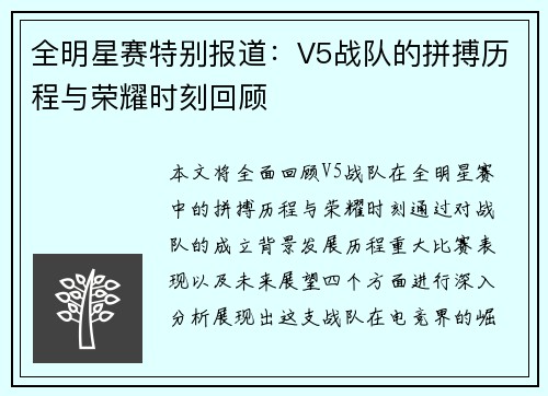 全明星赛特别报道：V5战队的拼搏历程与荣耀时刻回顾