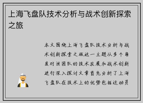 上海飞盘队技术分析与战术创新探索之旅