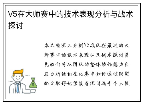 V5在大师赛中的技术表现分析与战术探讨