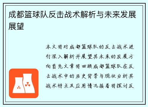 成都篮球队反击战术解析与未来发展展望